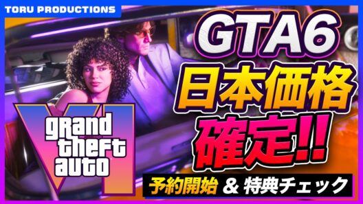 【GTA6最新情報】日本版の価格が確定！ついに予約を開始したGTA6の予約特典・アルティメット版特典をチェック！【GTAVI/GrandTheftAutoVI/グランドセフトオートVI】