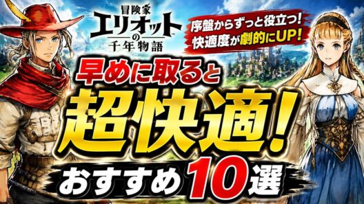 【冒険家エリオットの千年物語】早めに取れば超快適間違いなし！〖オススメ10選〗