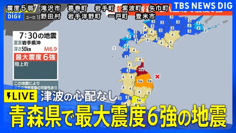【緊急地震ライブ】青森県で最大震度6強の強い地震　気象庁「北海道・三陸沖後発地震注意情報の発表基準に至らない」
