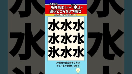 【漢字間違い探し】ZARD坂井泉水さんの「水」で漢字の違う所3つ探せ！【脳トレ】