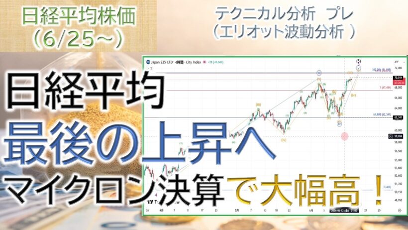 日経平均 最後の上昇へ｜マイクロン決算で大幅高｜エリオット波動のカウントはラスト5波動目【日経平均株価（2026.6.25～）】