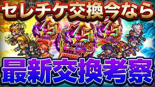 【ロマサガRS】問い合わせ多数！今ならセレチケどれと交換？最新情報アップデート【ロマンシングサガリユニバース】