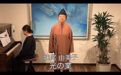 妹尾 由美子「光の業」〜性霊集〜