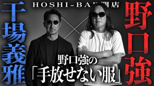 【伝説のスタイリスト降臨】干場編集長が憧れた男・野口強がHOSHI-BARに登場【前編】