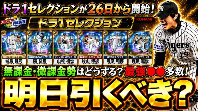 ドラ1セレクション開催決定！このガチャ引くべき？藤浪晋太郎・筒香嘉智・岡本和真・清原和博などリアタイ最強選手が多数この後ダルビッシュ有の大会あり！当たりの選手は誰なのか？【プロスピA】
