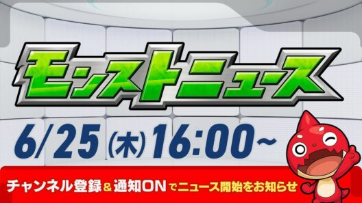 モンストニュース[6/25]モンストの最新情報をお届けします！【モンスト公式】