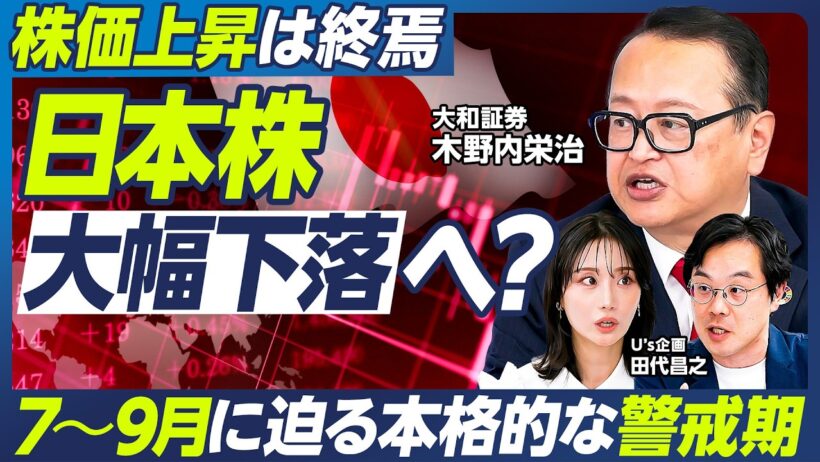 【木野内栄治の最新予測】日本株は大幅下落へ？／7〜9月は危ない／AI・半導体相場に急ブレーキ／日銀再利上げ／FRB次第でブラックマンデー再来も／来年に復活／日経平均8万8000円へ【マーケット超分析】