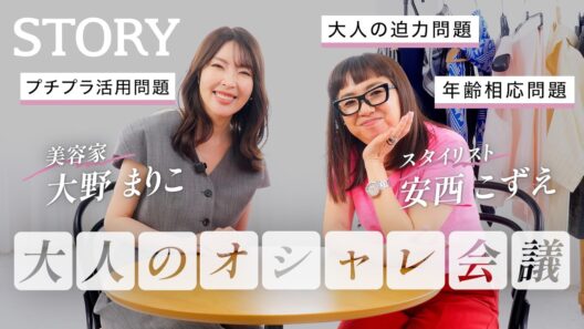 【人気スタイリスト×美容家】年齢相応って何？見た目の違和感を解決