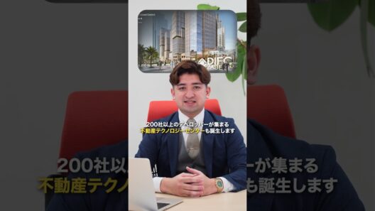 利回り６％超のプロジェクト。ドバイの新しい中心地　#ドバイ不動産 #海外不動産 #不動産投資