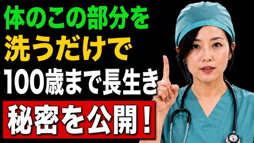 75〜85歳：お風呂で“ここ”だけ洗えば老人ホームはいらない｜75歳以上の10人中9人が知らない