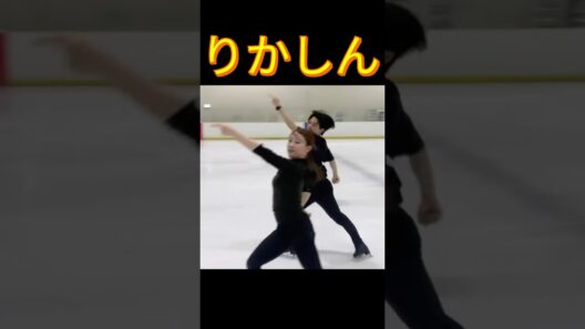 りかしん/紀平西山組/かっこいい振りですね〜❣️🥰インスタより練習動画ご紹介✨#アイスダンス #フィギュアスケート #りかしん #紀平梨花#figureskating   #icedance