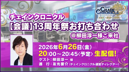 生配信！【会議】13周年お打ち合わせ＠柳田淳一様ご来社＜チェインクロニクル13周年会議＞