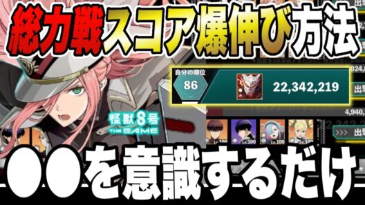 【怪獣8号】総力戦スコア爆伸び方法!!ランカーには周知だが知ってるかどうかで大きな差!!ポイントは●●を意識するだけ!? 【怪獣8G】【怪獣8号 THE GAME】