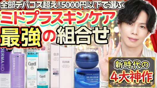【ミドプラスキンケア最強の組合せ】全部デパコス超え！プロが2,000円～5,000円の化粧品だけで選んだ“新時代の4大神作”はこれ！！