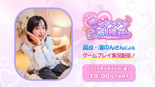 【べっぴん荘】ヒロイン本人 渚のんさんがゲームをプレイ！