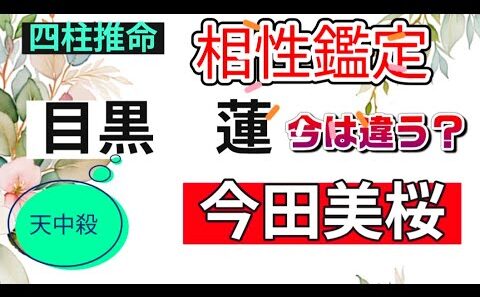四柱推命　目黒蓮&今田美桜2人の現在運と相性！目黒さんは天中殺要注意