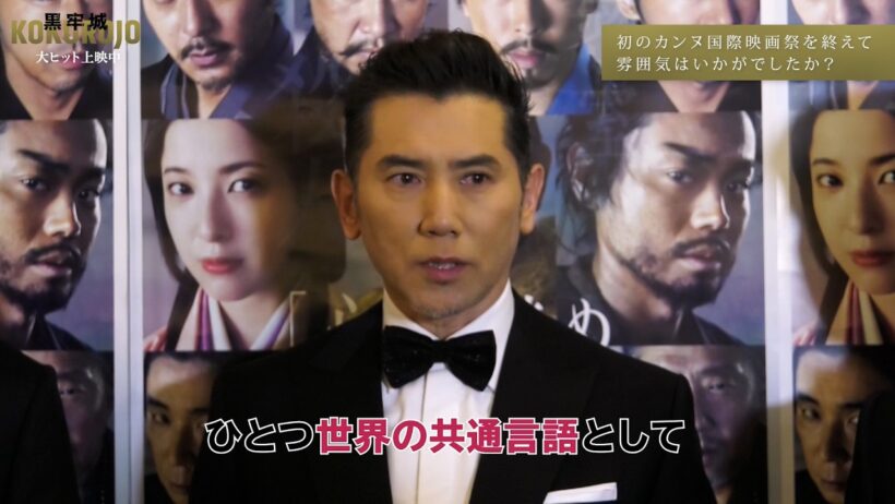 映画『黒牢城』カンヌ国際映画祭 インタビュー映像①【大ヒット上映中！】