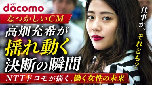 【なつかしCM】🔔仕事か、それとも？キャリアウーマン😍高畑充希が揺れ動く決断の瞬間｜🎶NTTドコモが描く、働く女性の未来