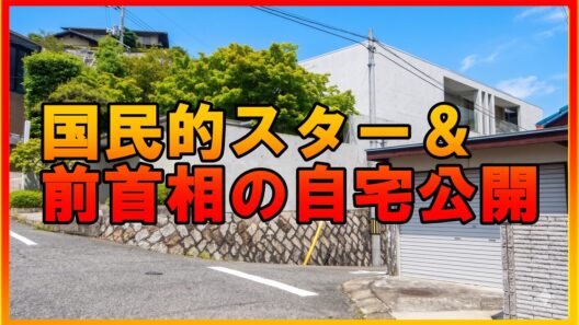 広島の有名人・大企業の社長の家ってどこにある？マツダ創業家・森保一監督（元サンフレッチェ広島）の自宅＆広島テレビ局社屋を巡る  #不動産投資  #Luxury House Tour in Tokyo