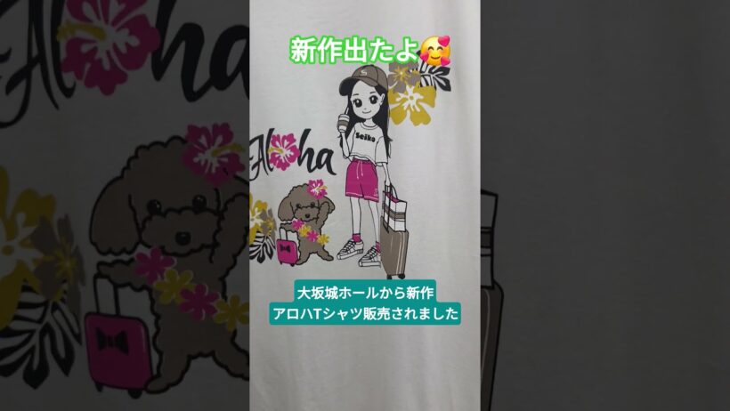 大坂城ホールから新作のALOHA　Tシャツ販売されました　#聖子ちゃんグッズ#松田聖子　#エイティーン　#大阪城ホール
