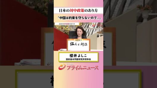 【中国は約束を守らない】日本の対中制作のあり方：私の提言 櫻井よしこ 2026/6/25放送【BSフジ プライムニュース】