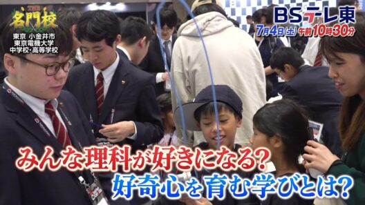 【予告】【就職強い四工大】東京電機大学中学校・高等学校▼理科好きになる秘密「THE名門校 日本全国すごい学校名鑑」| ＢＳテレ東