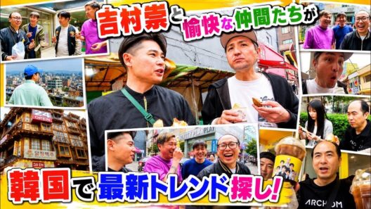 【爆買い】吉村崇とトレンディーエンジェルみんなで韓国で流行もの爆買い！！