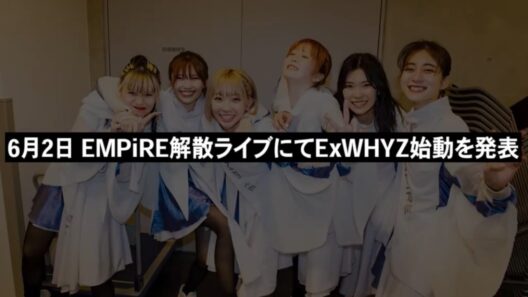 【#Ex_LIVEヒストリー⓪】EMPiRE解散、２名脱退 / STAY WITH Me