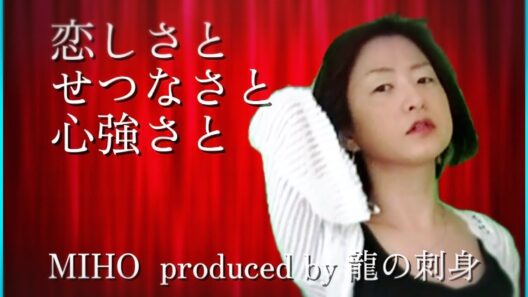 恋しさとせつなさと心強さと/篠原涼子　【龍の刺身さんプロデュース第二弾】