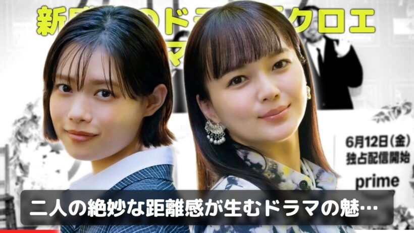 【初共演】多部未華子と杉咲花が互いに絶賛！「いるだけで違う」存在感の正体とクロエマの魅力を徹底解剖