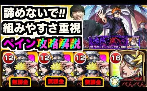 【モンスト】超究極ペイン攻略解説!!新規×復帰勢に、組みやすさ重視!!諦めないで勝てるぞ!!《ナルトコラボ》【ぺんぺん】