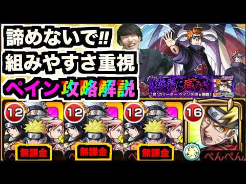 【モンスト】超究極ペイン攻略解説!!新規×復帰勢に、組みやすさ重視!!諦めないで勝てるぞ!!《ナルトコラボ》【ぺんぺん】