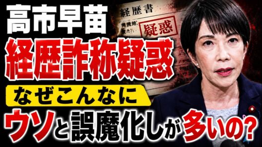 高市早苗、海外メディアが報じた経歴詐称の真相。安冨歩東京大学名誉教授。一月万冊清水