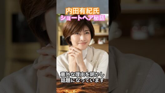 内田有紀氏、髪を伸ばせなかった理由とは？ #芸能ニュース