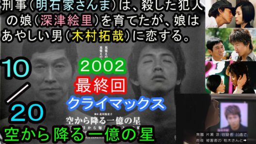 空から降る一億の星（最終回２０分の１０）明石家さんま、木村拓哉、深津絵里、２００２