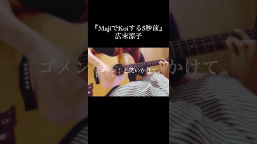 『MajiでKoiする5秒前』（COVER） #弾き語り #広末涼子 #竹内まりや