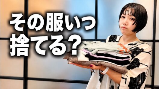 その服いつ捨てますか？なんだかんだ捨てられない服を納得して手放す方法