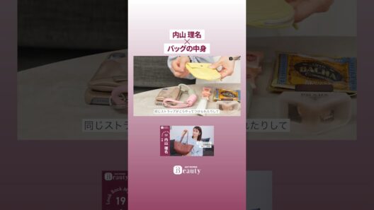 内山理名×バッグの中身【切り抜きvol.9】｜Look Back My Beauty【後編】｜【公式】ホットペッパービューティーTV #shorts