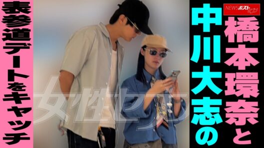 橋本環奈と中川大志の表参道デートをキャッチ NEWSポストセブン
