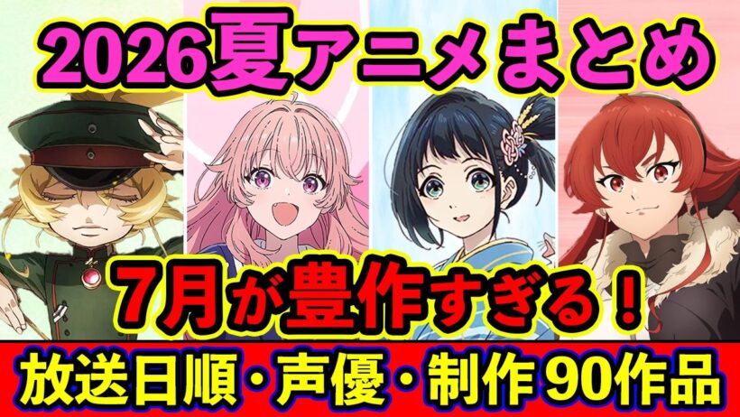 【7月アニメ】2026夏アニメ全90作品まとめ・放送日順・独占配信・声優・制作会社 &おすすめアニメ【放送直前SP】