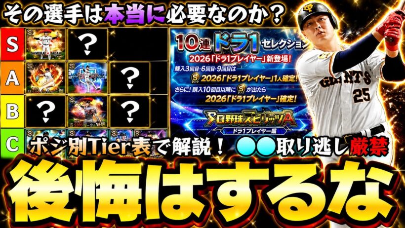 本当にこのドラ1セレクションガチャを引くべき？無課金のエナジーは重要！リアタイTier表でポジション別で解説！WS・OBガチャで中村紀洋・大谷翔平・バース・村上宗隆いるがどうする？【プロスピA】