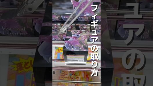 【クレーンゲーム】プライズフィギュアの取り方を教えます！人気景品はこうやって取れ！