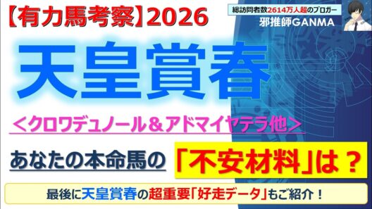 【天皇賞春2026 有力馬考察】クロワデュノール＆アドマイヤテラ他 人気馬5頭を徹底考察！