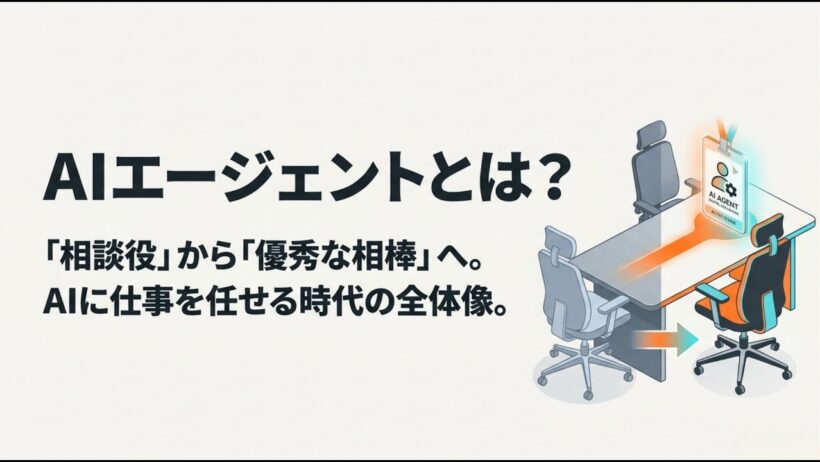 AIエージェントとは？：AIに「相談」する時代はもう終わり。自ら動く優秀な相棒