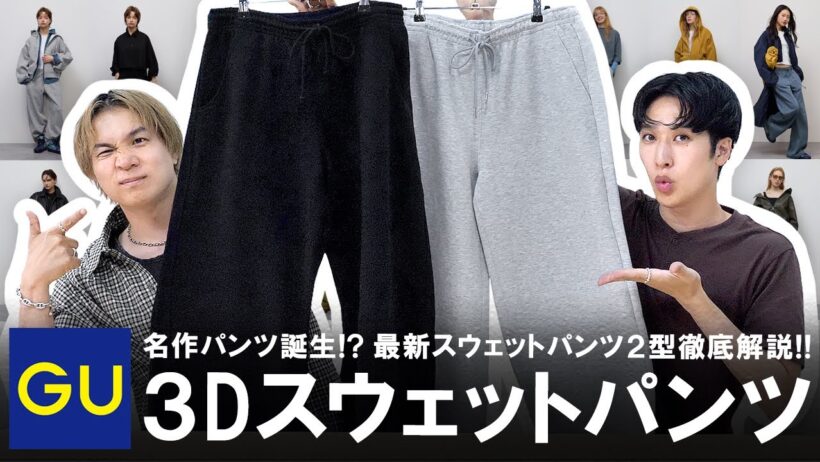 【GU】名作パンツ爆誕!?最新スウェットパンツ2型徹底レビュー!!
