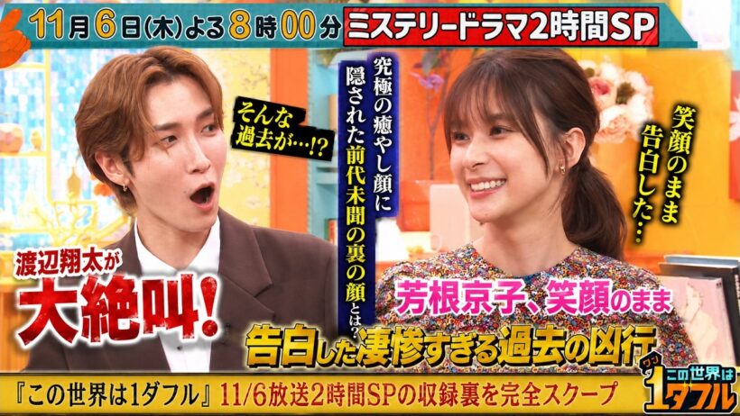 渡辺翔太が大絶叫！芳根京子、笑顔のまま告白した「凄惨すぎる過去の凶行」―究極の癒やし顔に隠された前代未聞の裏の顔とは？『この世界は1ダフル』11/6放送2時間SPの収録裏を完全スクープ-八五TV