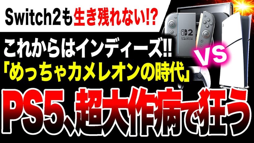 【絶望:ゲーム業界の未来】Switch2は？超大作AAA病に感染したPS5、XBOXが開発費高騰で爆死か 生き残るのは任天堂だけ？【めっちゃカメレオン】