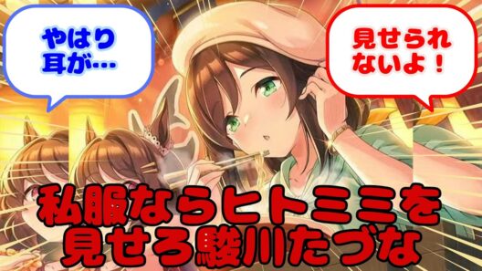 【ウマ娘】私服ならヒトミミを見せろ駿川たづな...？に対するみんなの反応