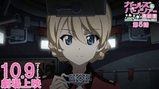 『ガールズ&パンツァー 最終章』第5話 CM ダージリンVer.│10月9日(金)劇場上映！