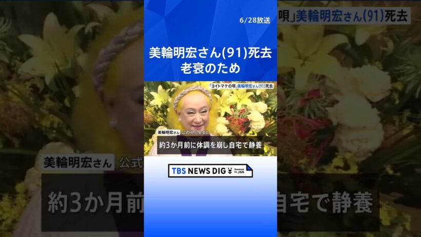 【訃報】歌手・俳優の美輪明宏さん（91）死去　今月20日老衰のため　ヒット曲「ヨイトマケの唄」などで知られる 「最後は『ありがとう』と一言感謝の言葉を伝え…」｜TBS NEWS DIG #shorts